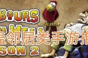 《以整蛊邻居5攻略游戏——搞笑欢乐之旅》（邻居之间的戏谑与惊喜，挑战你的智慧与创意！）