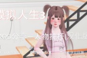 模拟人生3攻略（掌握关键技巧，打造理想人生）