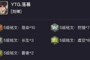 无限拆塔，刘禅装备和铭文攻略（刘禅无限拆塔的最佳装备和铭文选择）