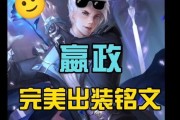 《以嬴政法书出装攻略》（成为胜利的关键，掌握嬴政的奥义！）