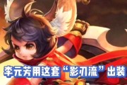 李元芳暴力出装攻略（无坚不摧，暴力输出无敌！）