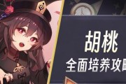 《原神胡桃教学入门攻略》（胡桃出击！学会使用胡桃的技巧和策略）