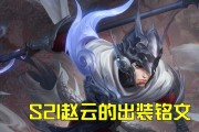 王者荣耀赵云出装攻略（全面解析赵云的最强出装方案）