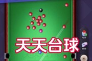 普通台球玩法攻略（掌握击球技巧，成为高手）