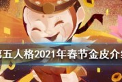 《第五人格》2023年春节限定金皮全解析（不容错过的2023年春节限定金皮，限时抢购！）