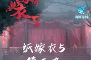 《QQ纸嫁衣3游戏攻略大揭秘》（探寻游戏背后的秘密，帮助你轻松通关）