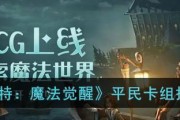 《哈利波特魔法觉醒》43通关卡组配置攻略（打通通关卡不再难！卡组构筑技巧揭秘）