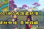 原神攻略指南（解密神秘大陆提供的攻略宝藏，让你在原神世界游刃有余）