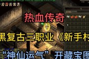 热血传奇神仙出装攻略最新全面解析（打造无敌神仙战士驰骋传奇世界的秘诀揭秘）